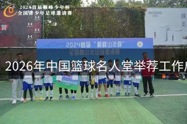 2026年中国篮球名人堂举荐工作启动